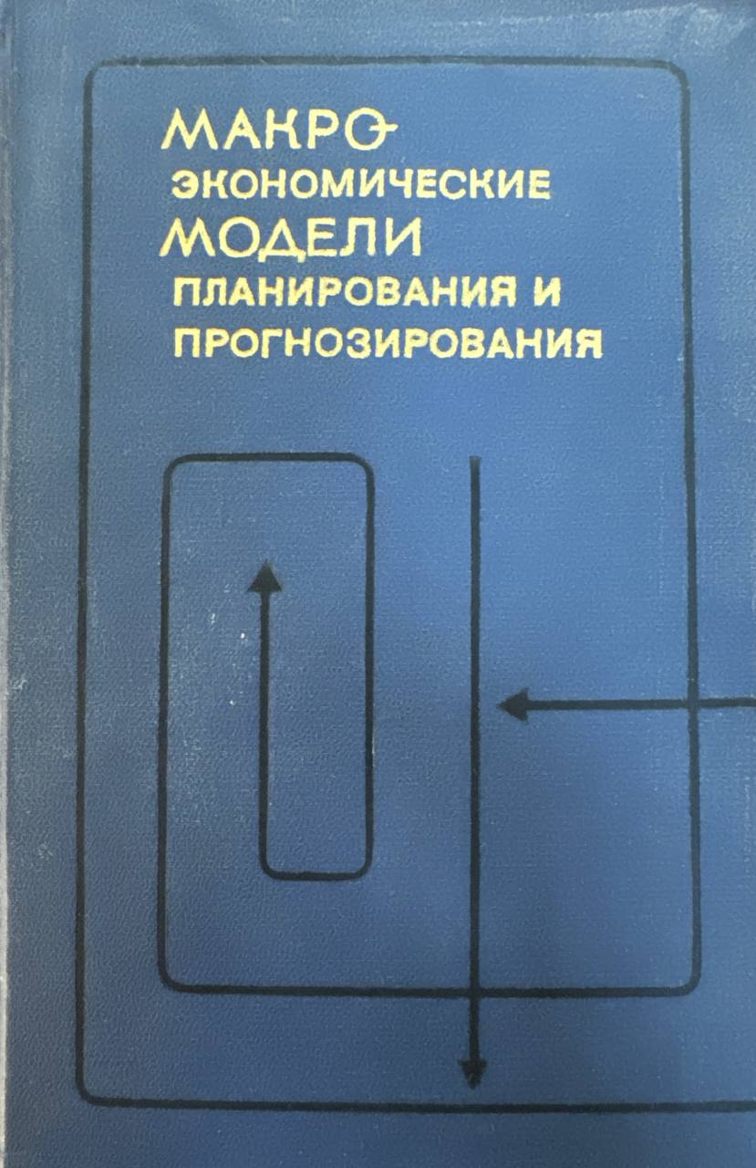 Макроэкономические модели планирования и прогнозирования