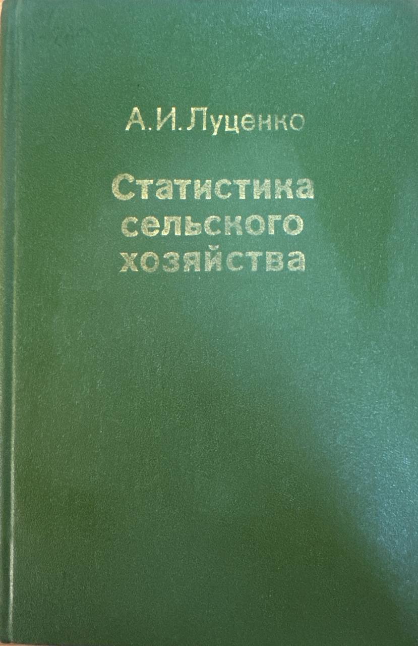 Статистика сельского хозяйства