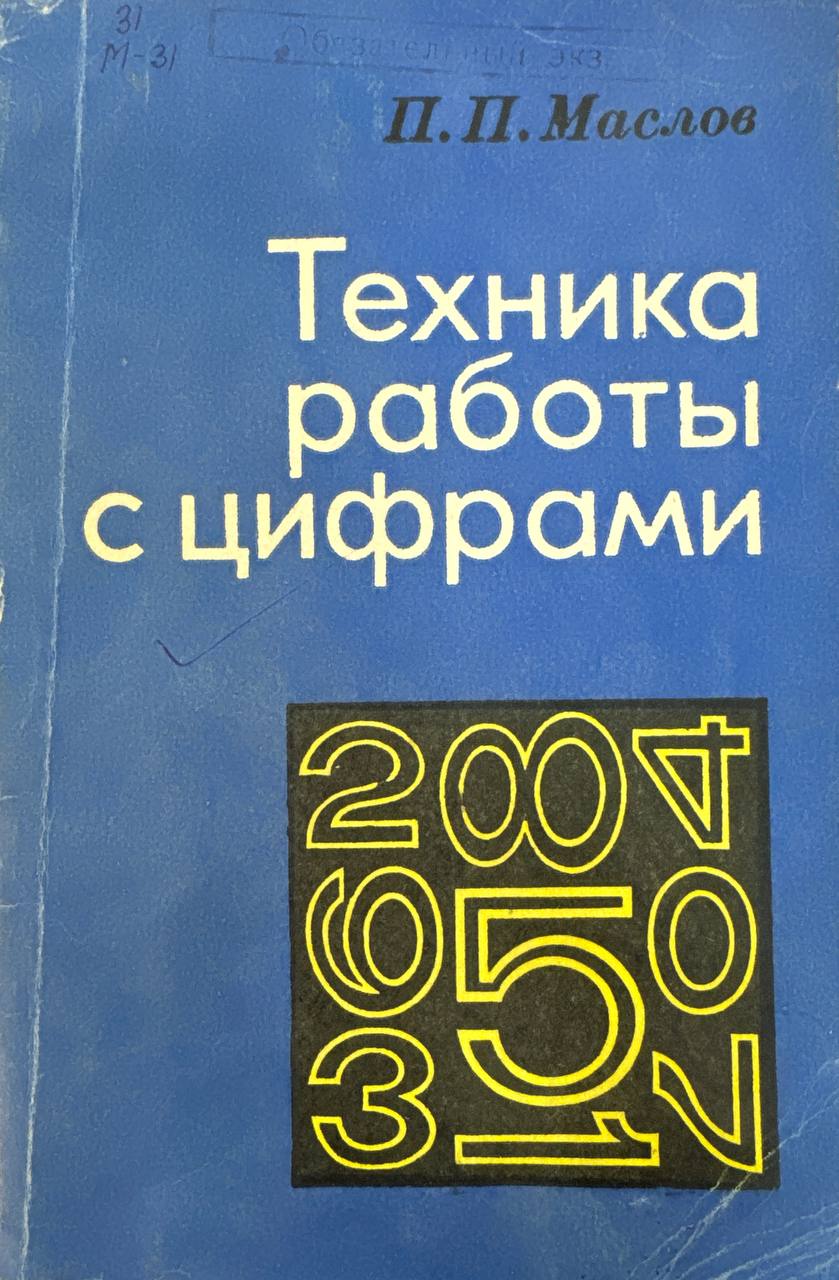 Техника работы с цифрами