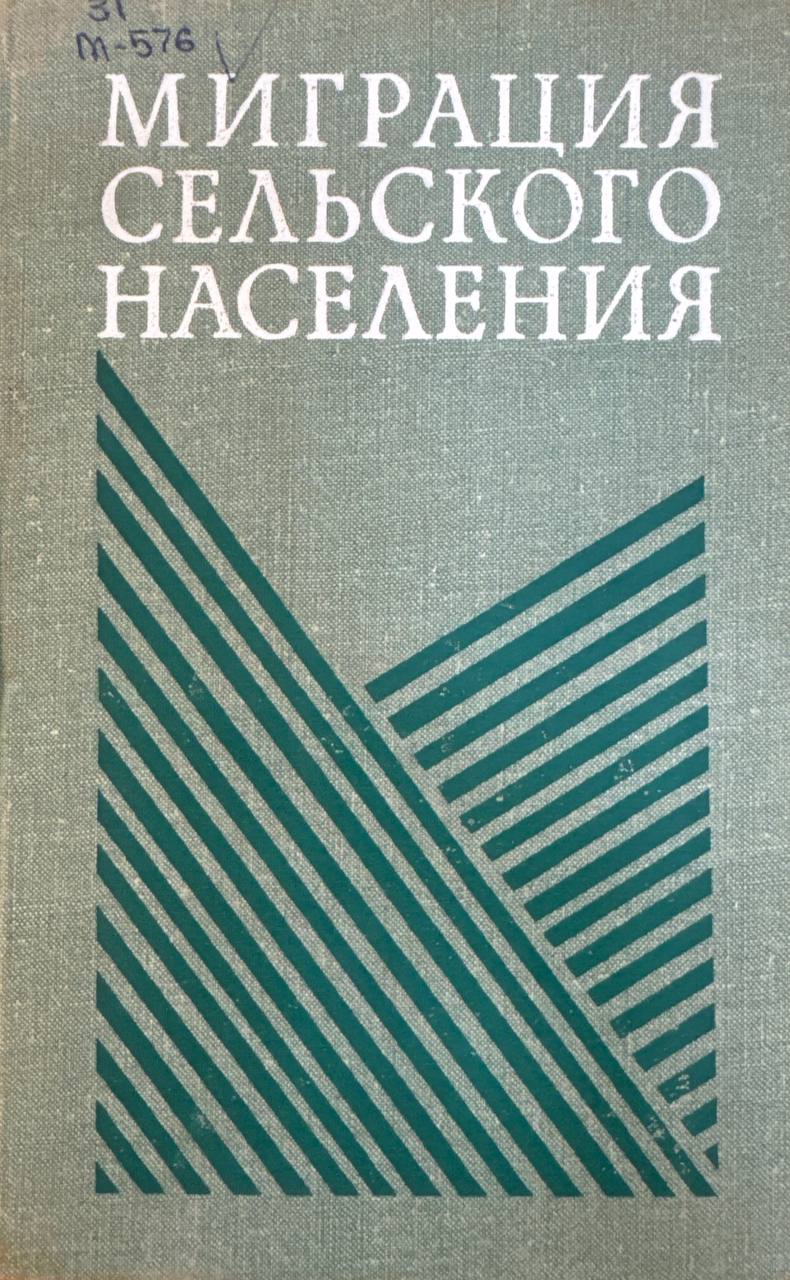 Миграция сельского населения