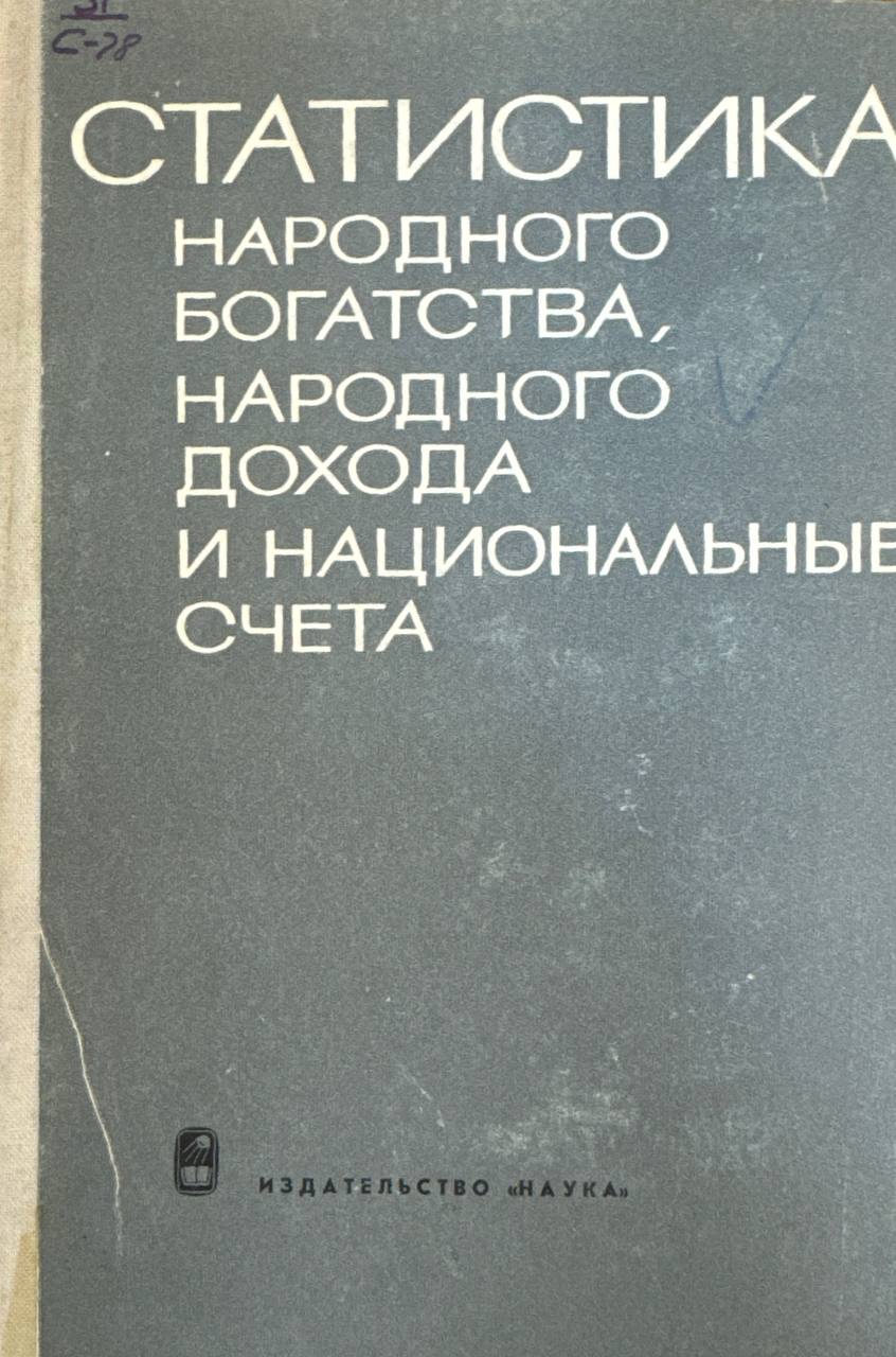 Статистика народного богатства, народного дохода и национальнқе счета