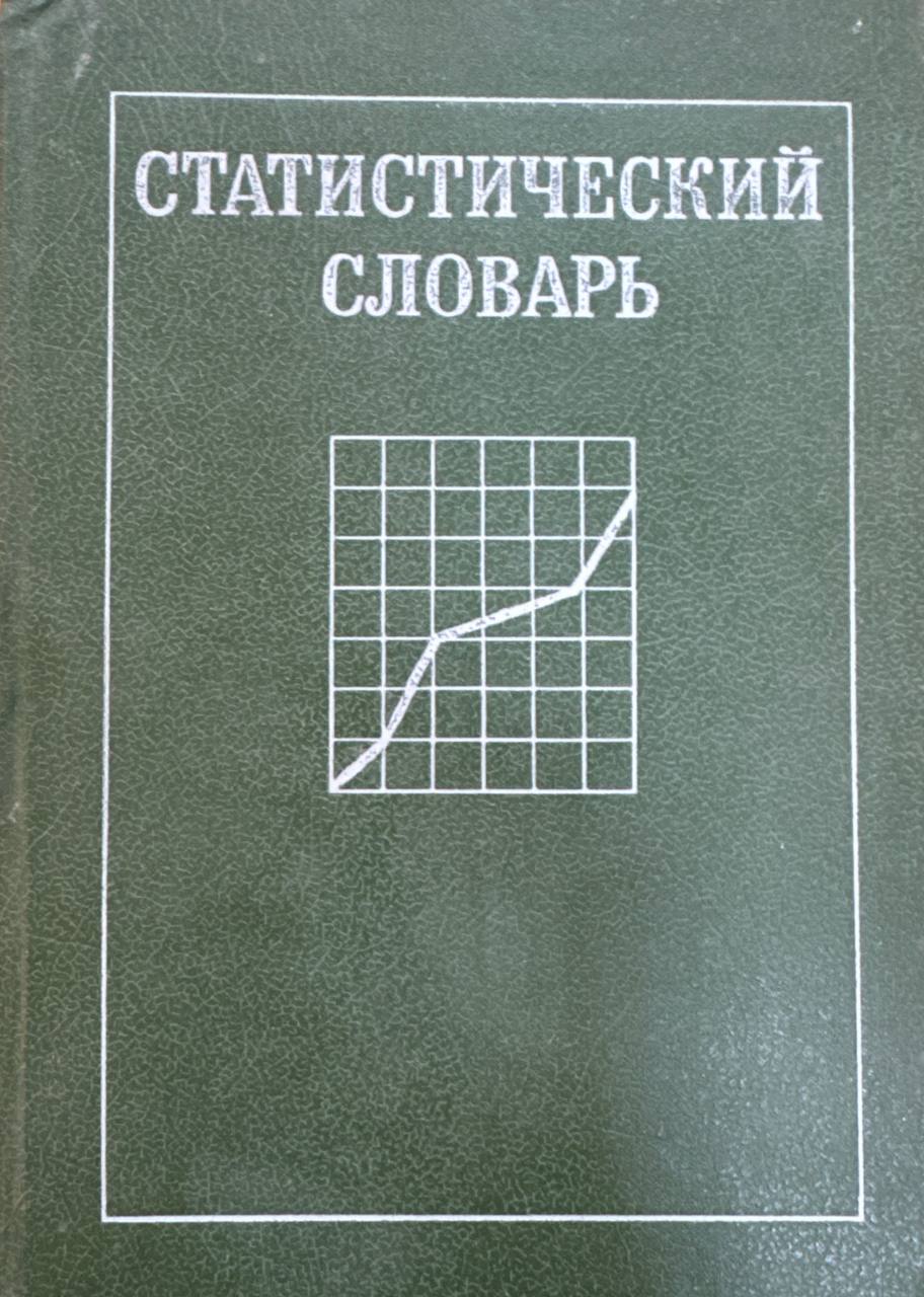 Статистический словарь