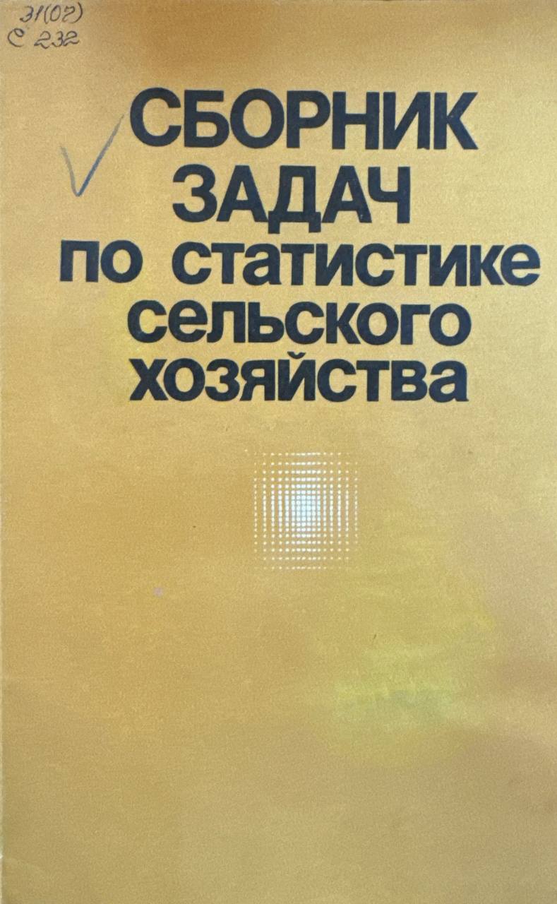 Сборник задач по статистике сельского хозяйстве