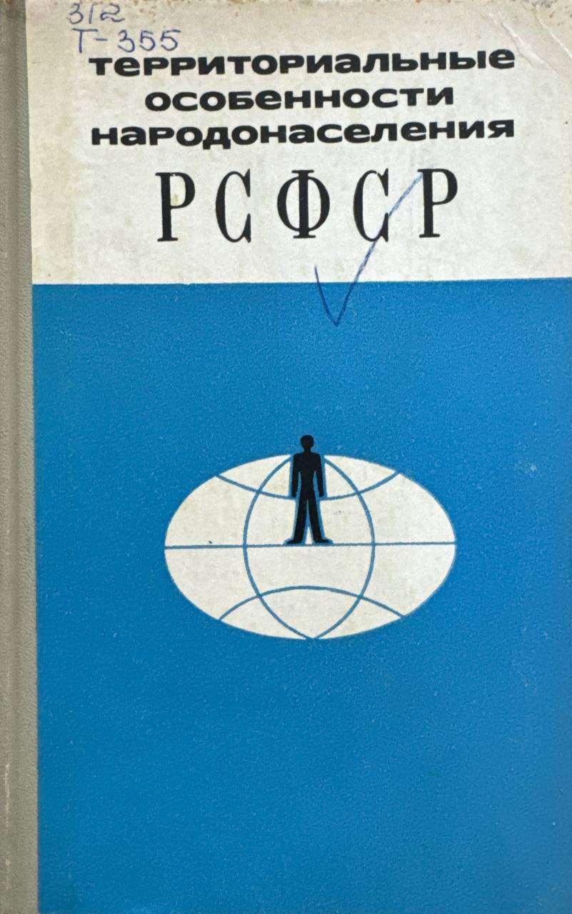 Территориальные особенности народонаселения РСФСР