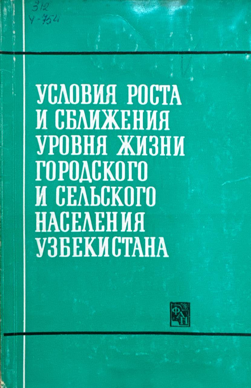 Условия роста и сближения уровня жизни городского и сельского населения Узбекистана