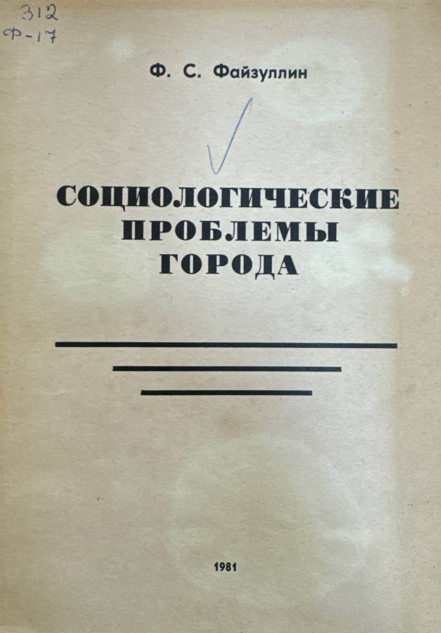 Социологические проблемы города