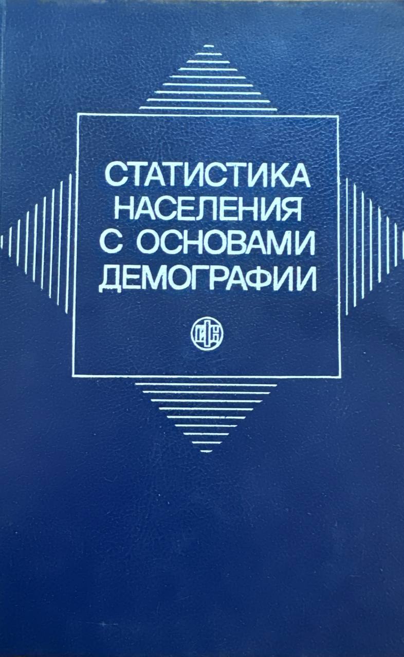 Статистика населения с основами демографии