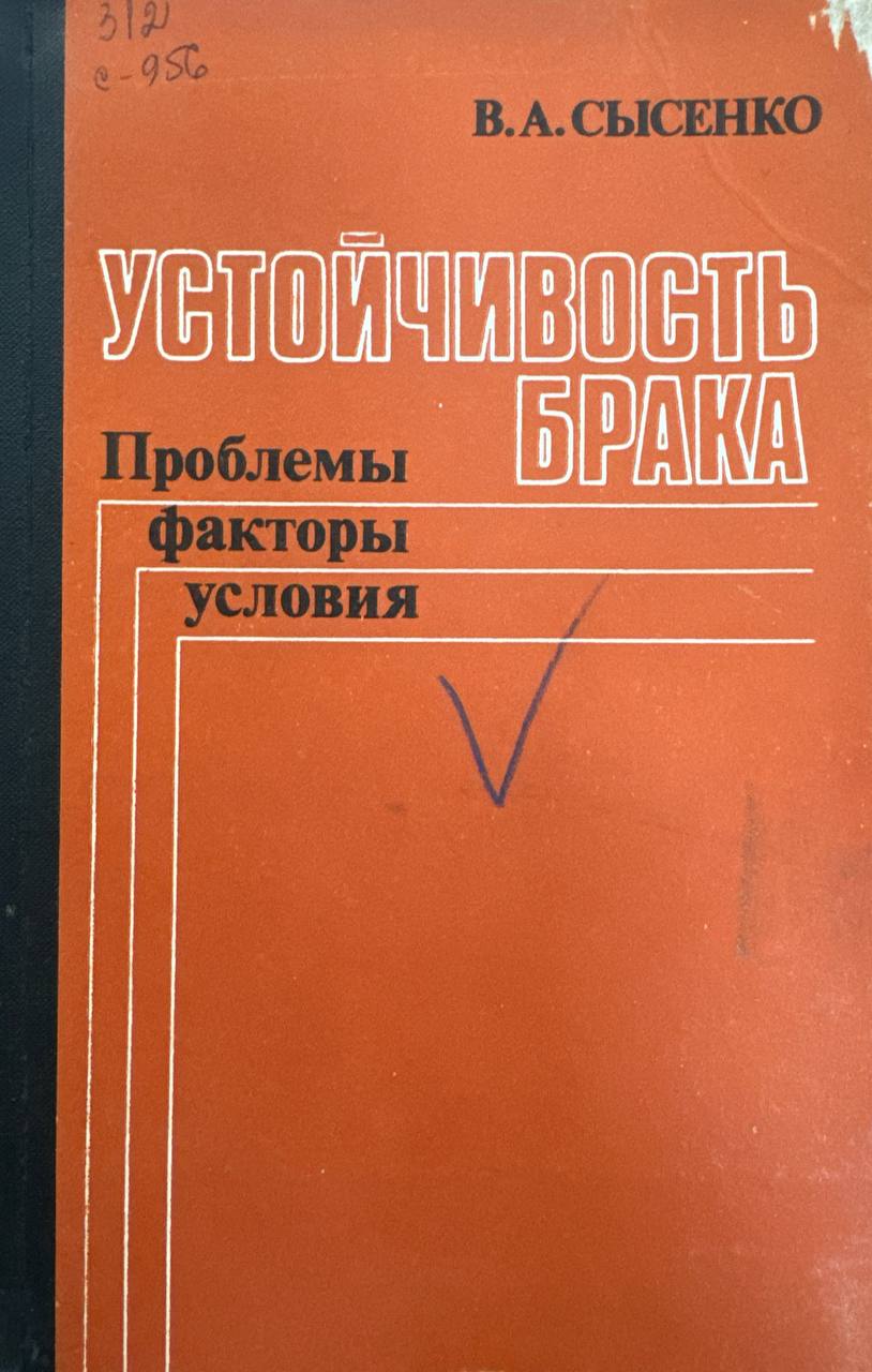 Устройчивость брака