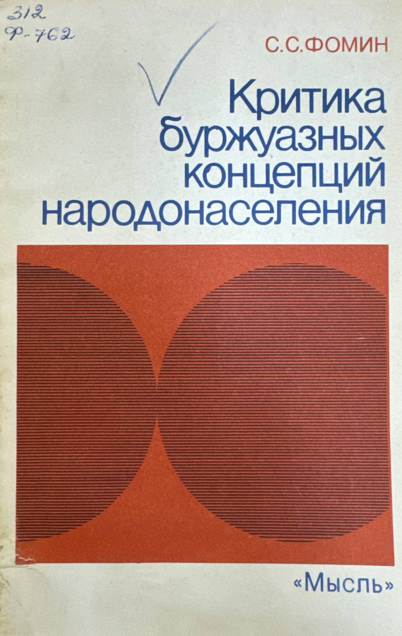 Критика буржуазных концепций народонаселения