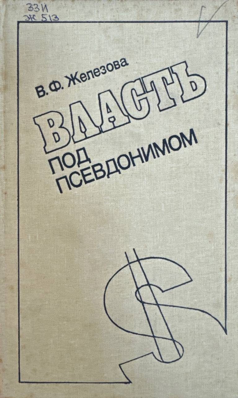 Власть под псевдонимом