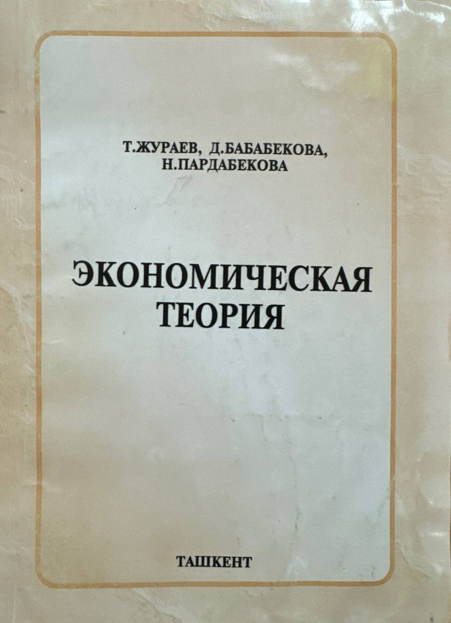 Экономическая теория