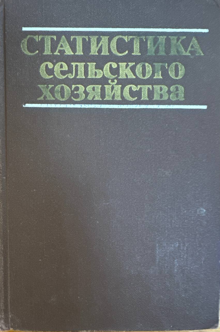 Статистика сельского хозяйства