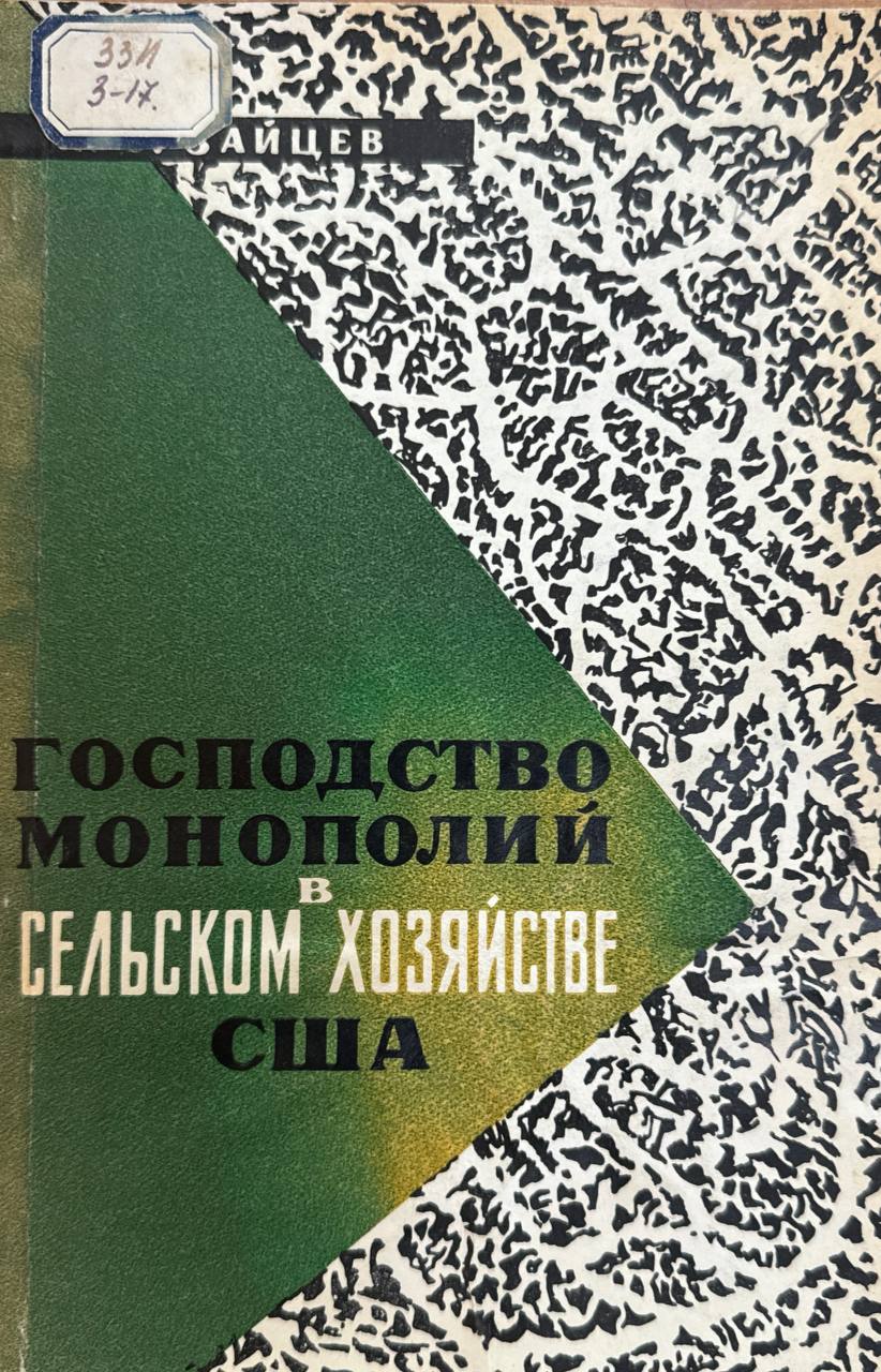 Господство монополий в сельском хозяйстве США