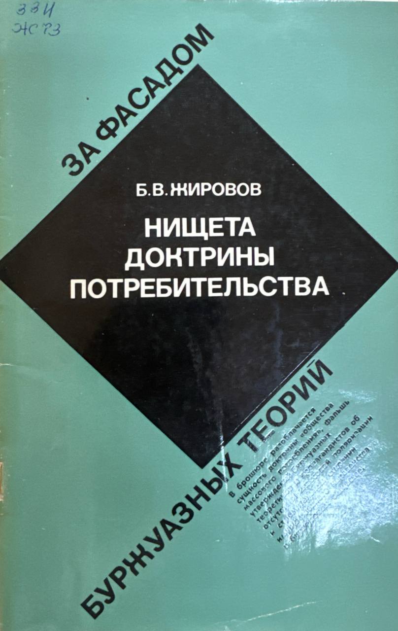 Нищета доктрины потребительства