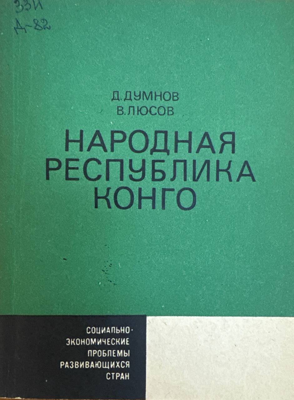 Народная Республика Конго