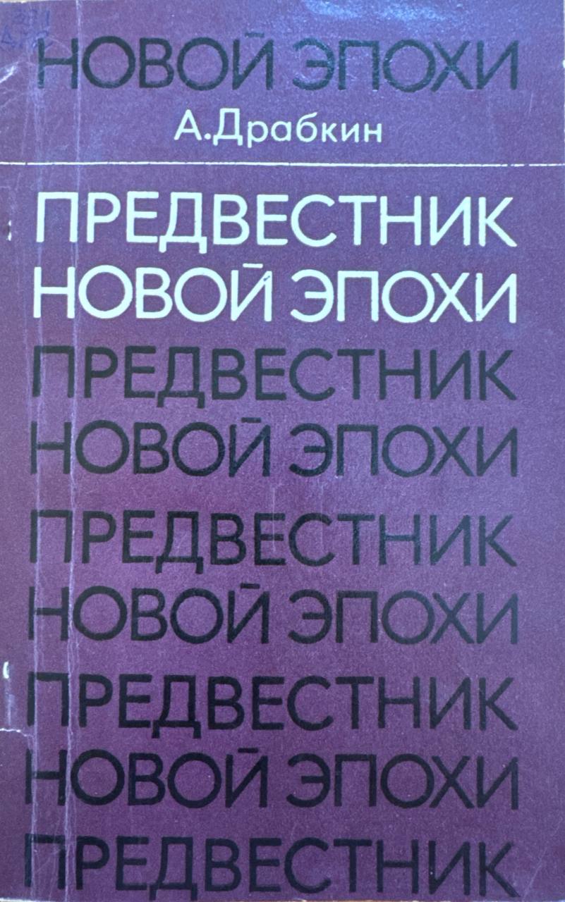 Предвестник новой эпохи