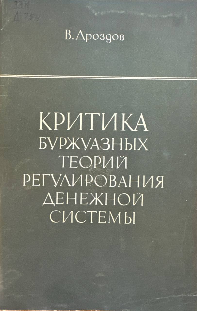 Критика буржуазных теорий регулирования денежной системы капитализма
