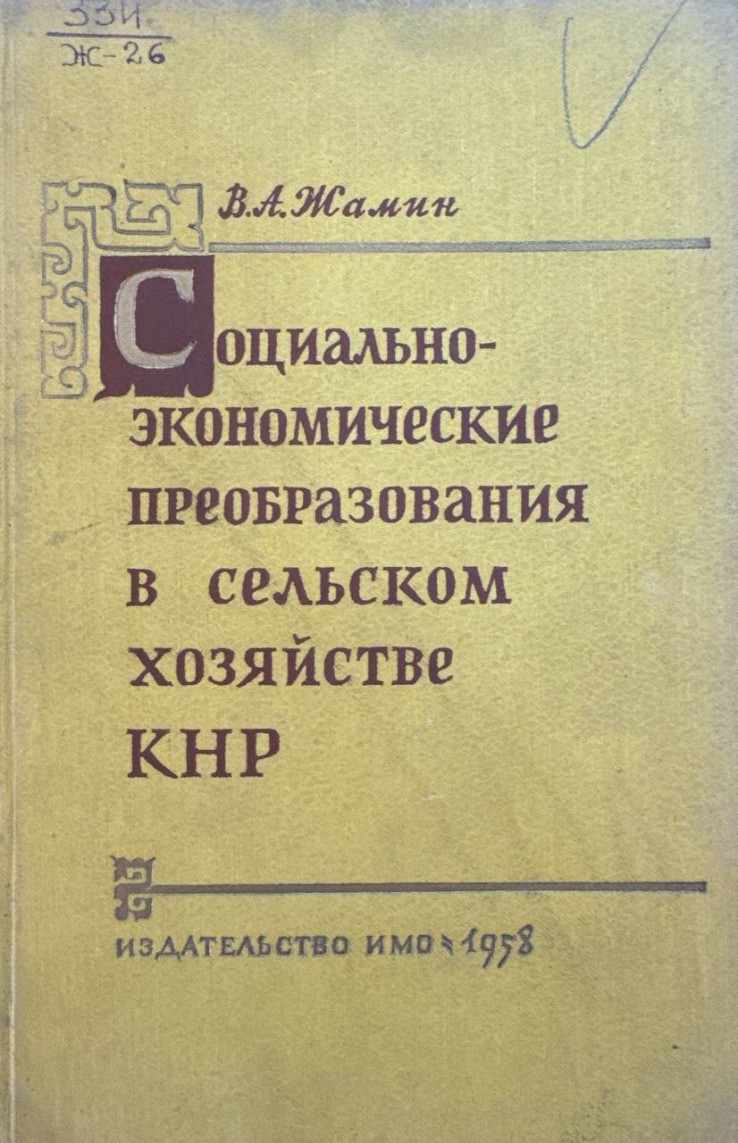 Социально-экономические преобразования в сельском хозяйстве КНР