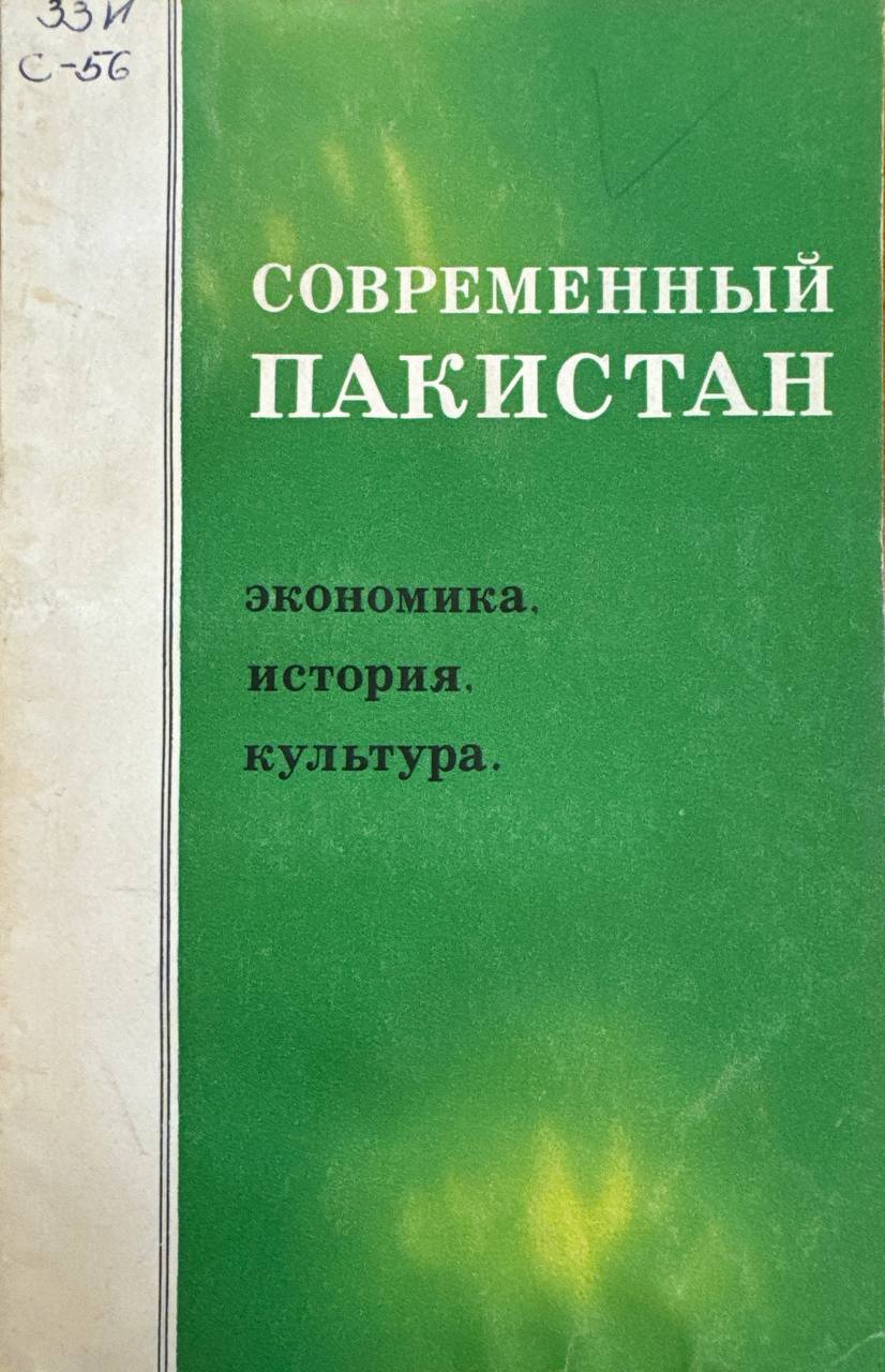 Современный Пакистан: экономика, история, культура