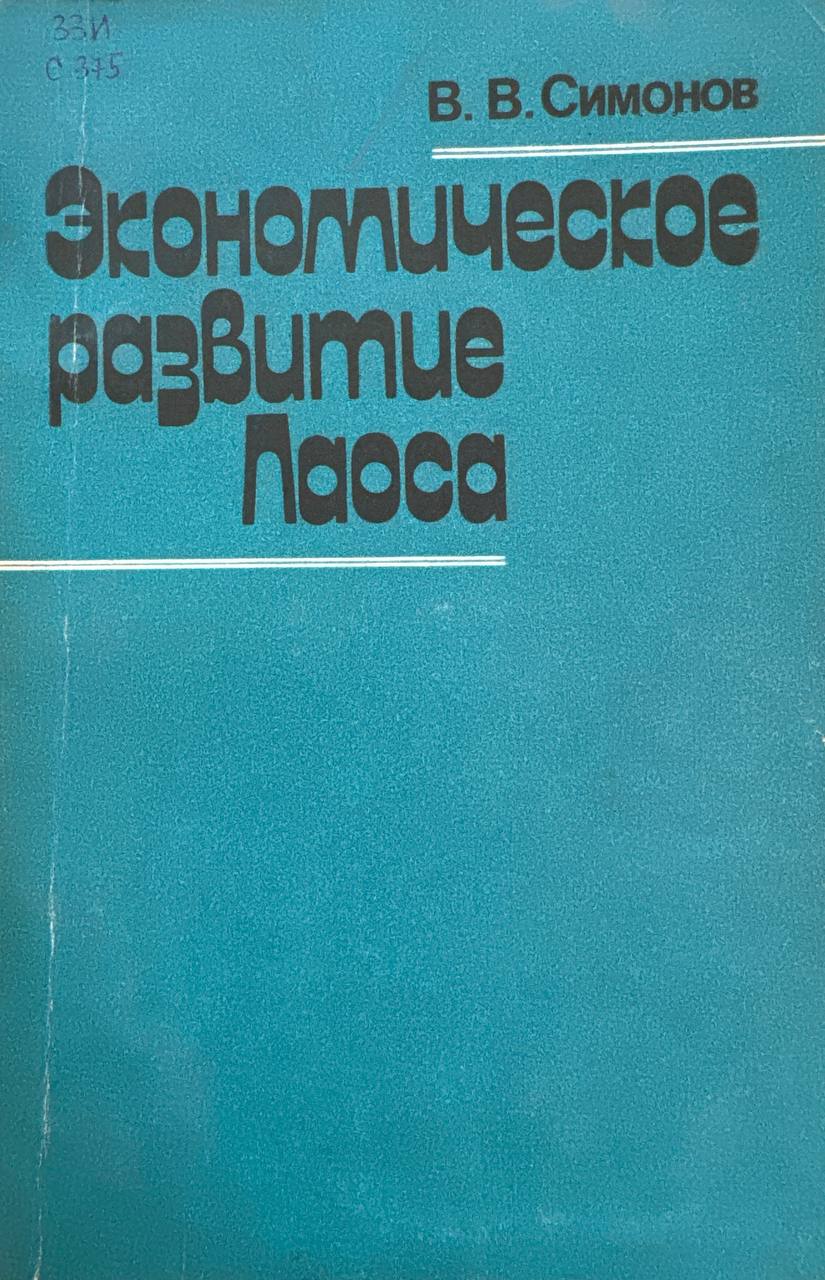Экономическое развитие Лаоса (50-80-е годы)