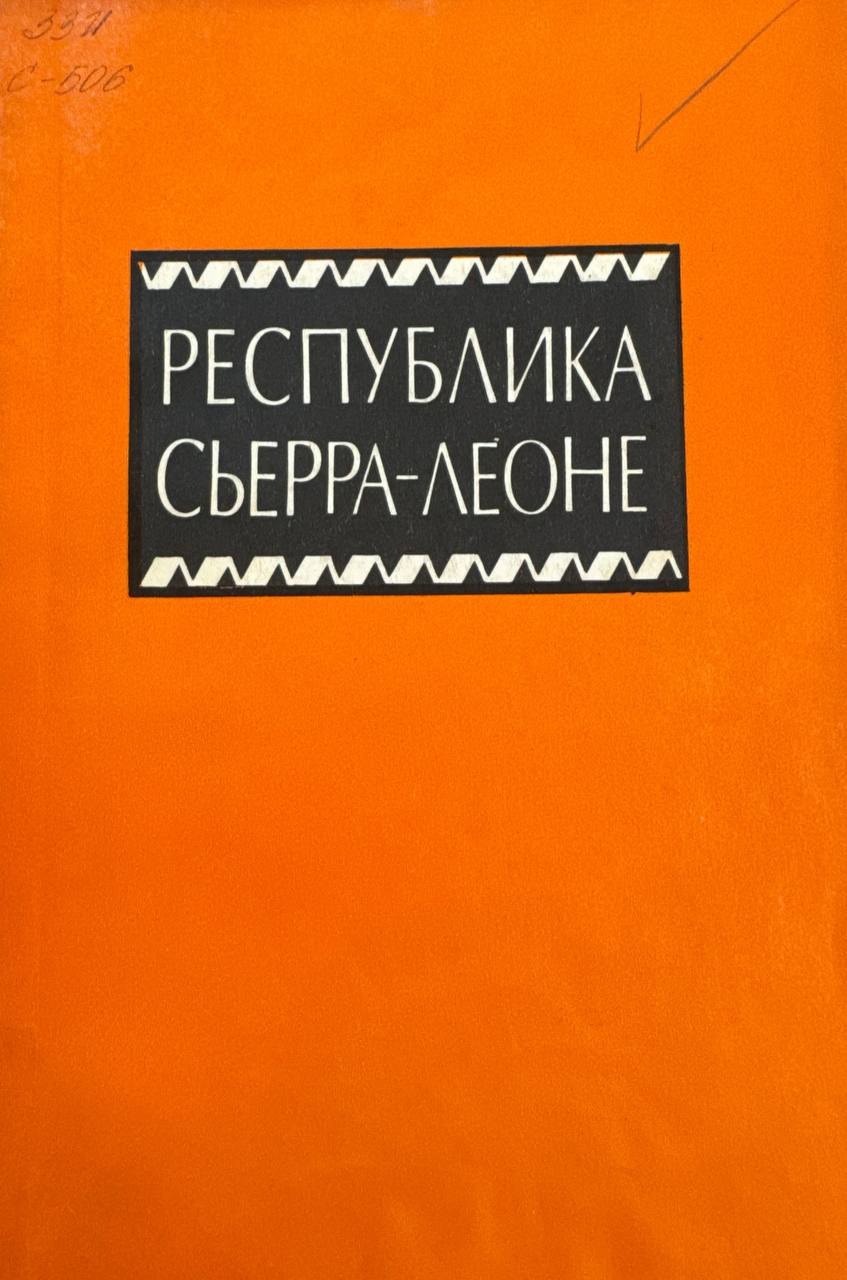 Республика Сьерра-Леоне