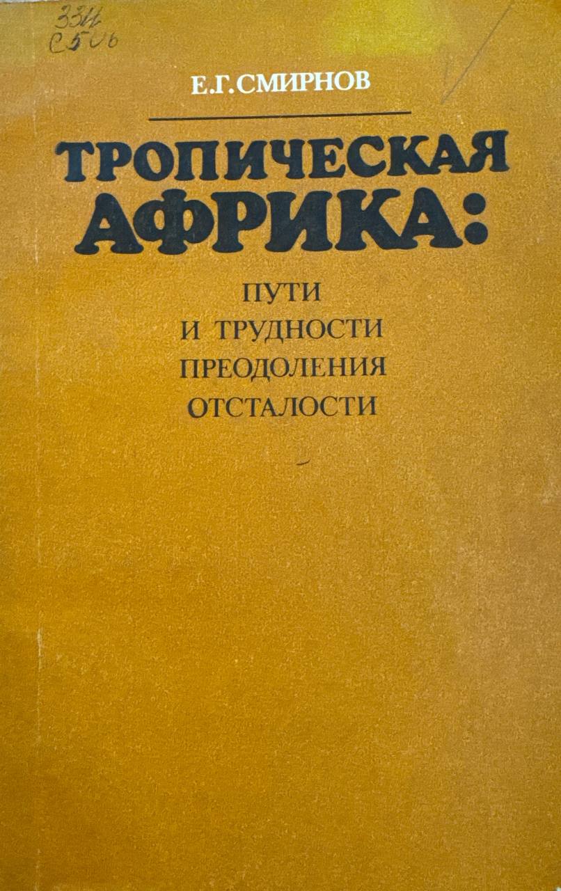 Тропическая Африка: пути и трудности преодоления отсталости