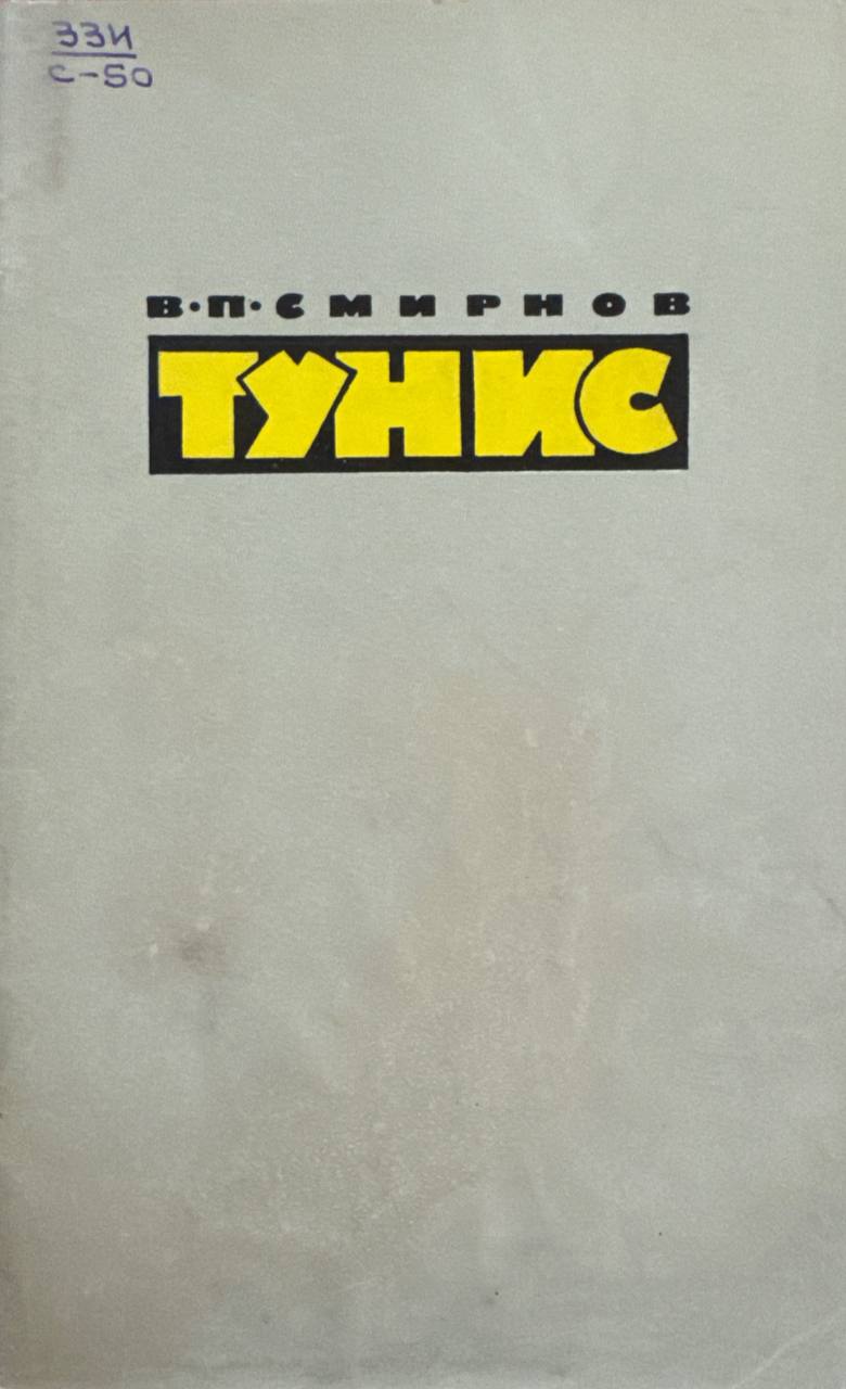 Тунис