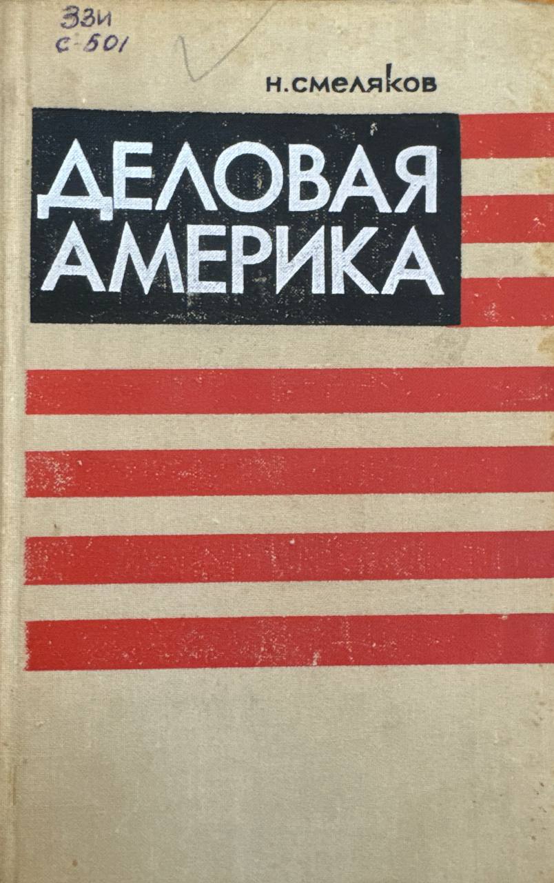 Деловая Америка