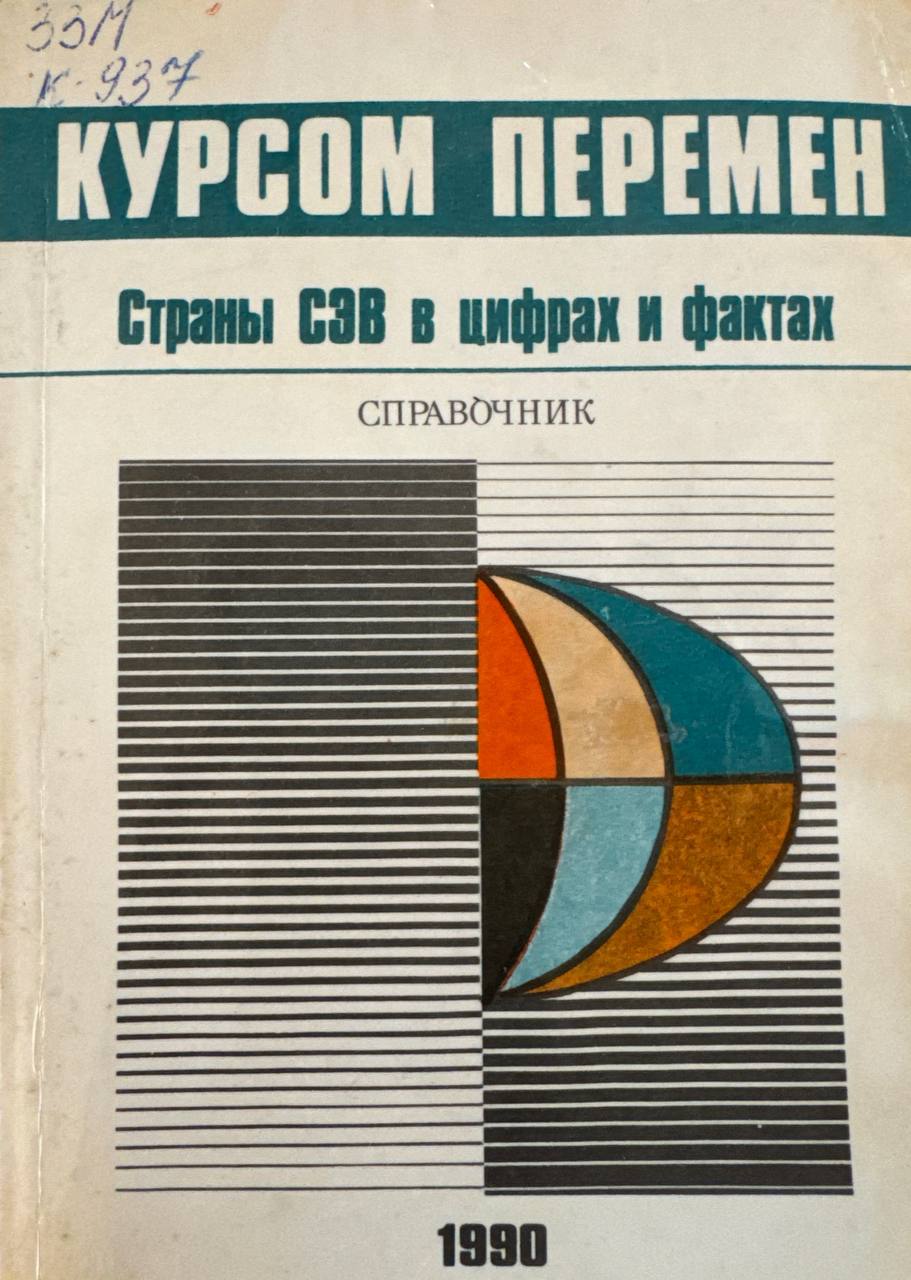 Курсом перемен страны СЭВ в цифрах и фактах