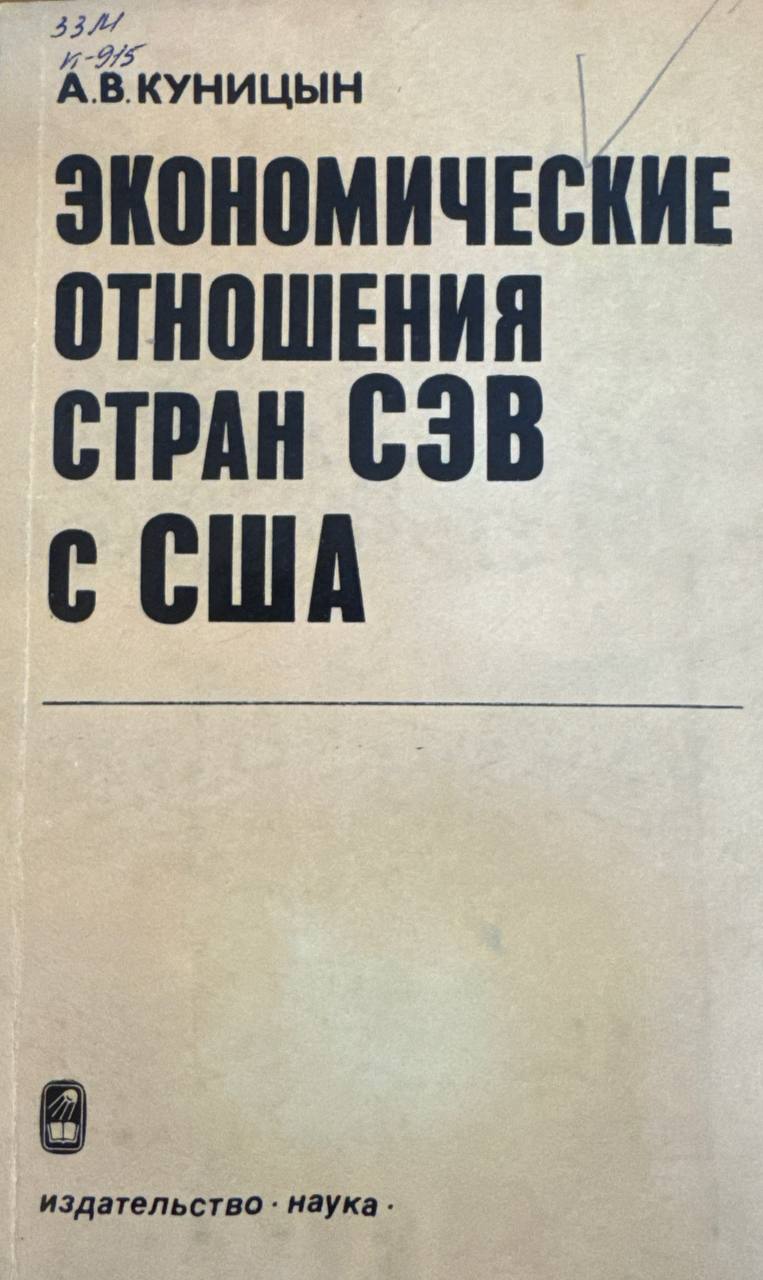 Экономические отношения стран СЭВ с США