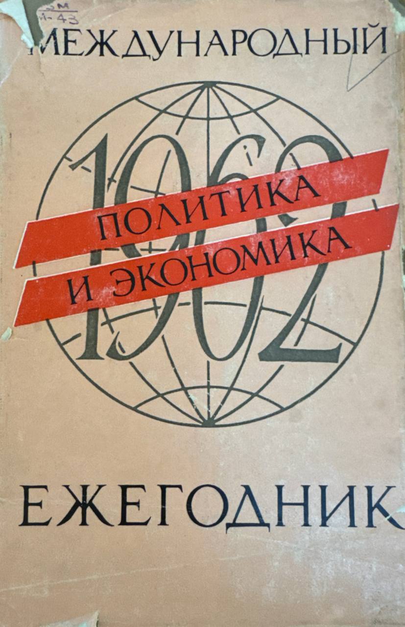 Международный политико-экономический ежегодник