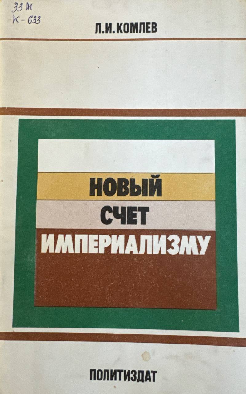 Новый счет империализму