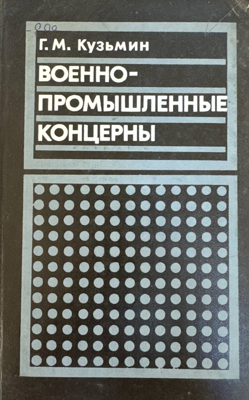 Военно-промышленные концерны