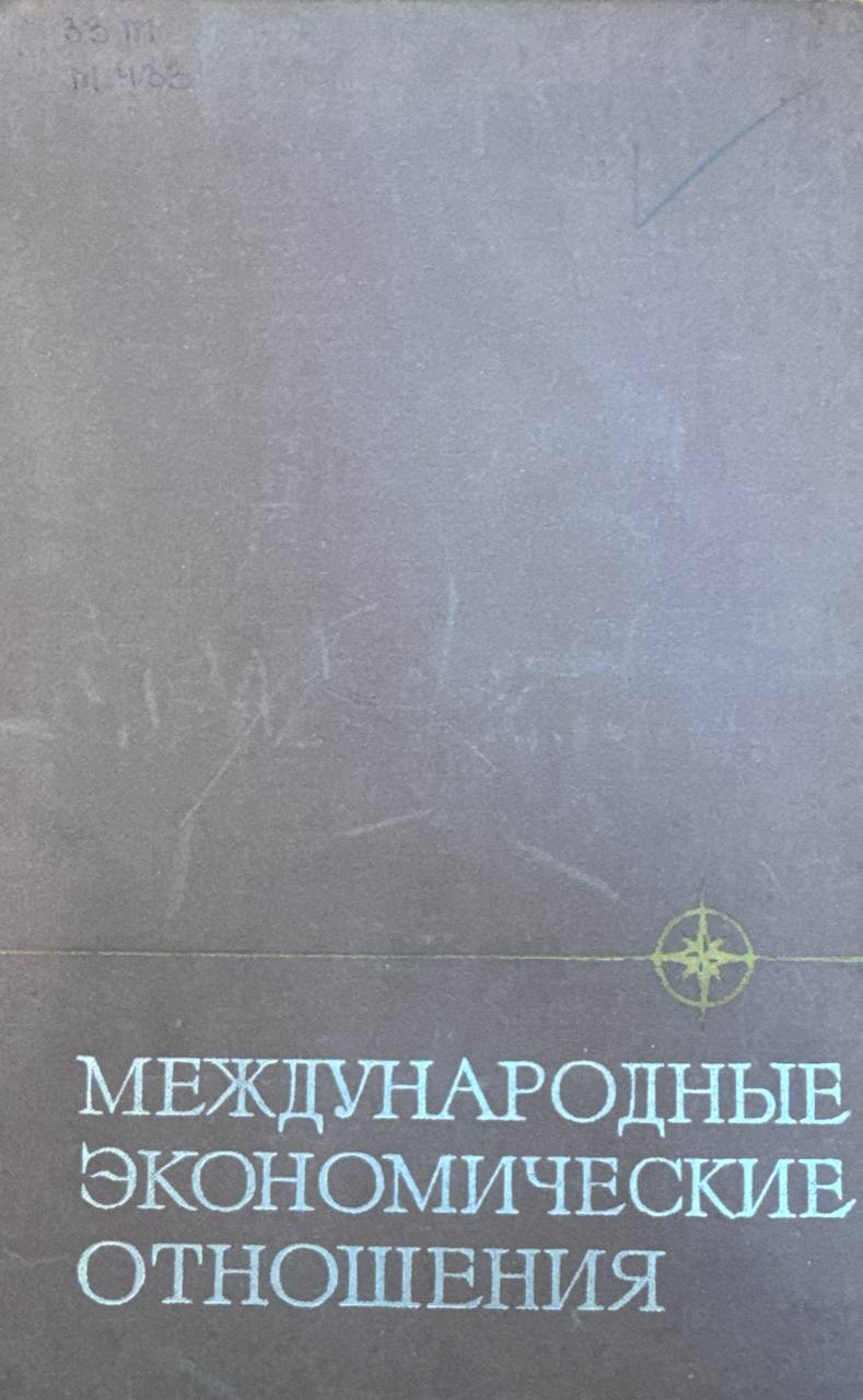 Международные экономические отношения