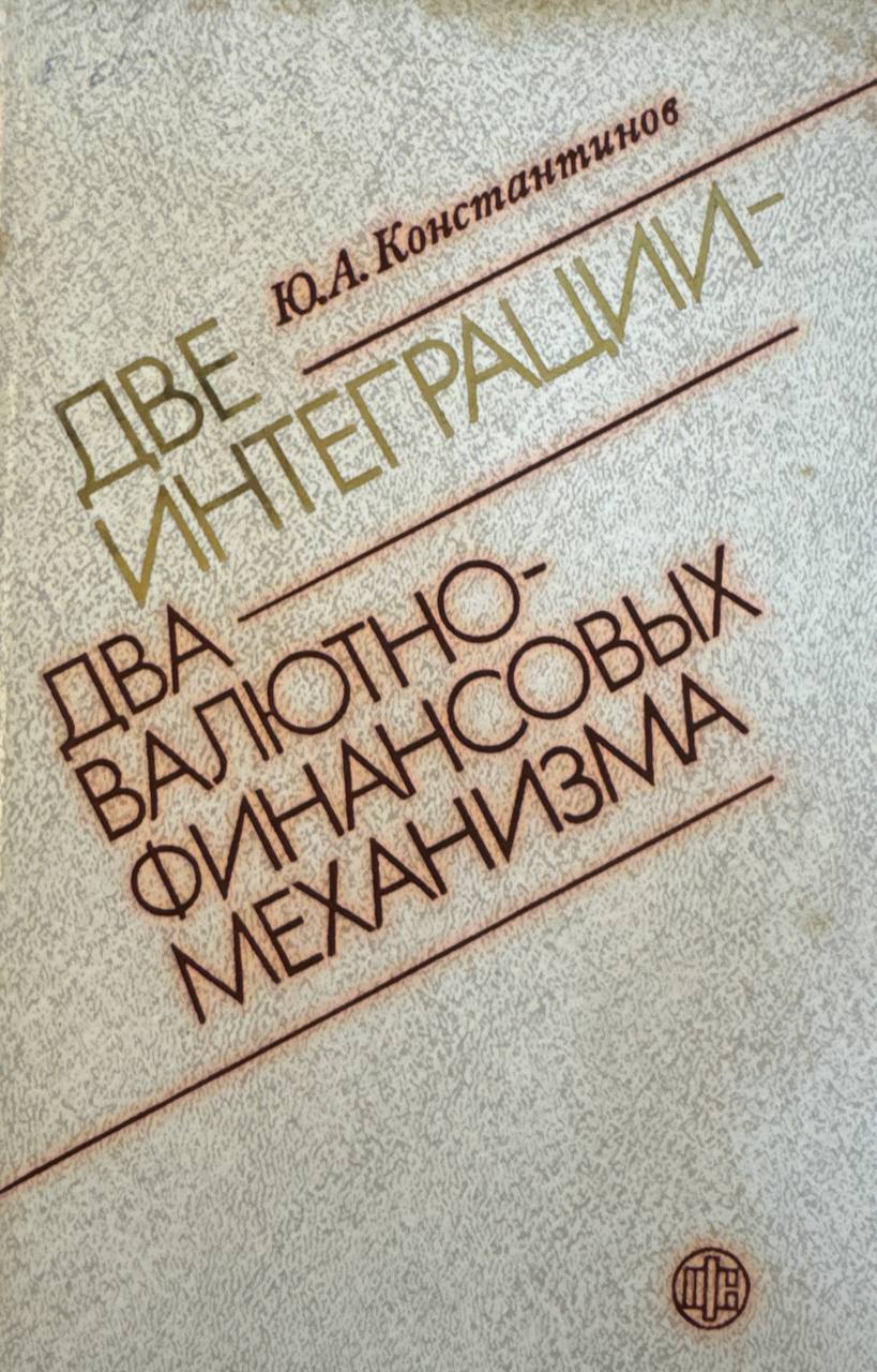 Две интеграции-два валютно-финансовых механизма