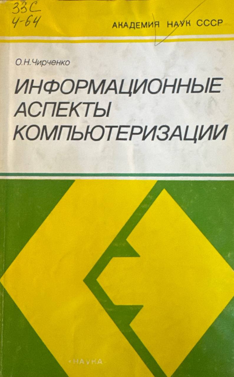 Информационные аспекты компьютеризации