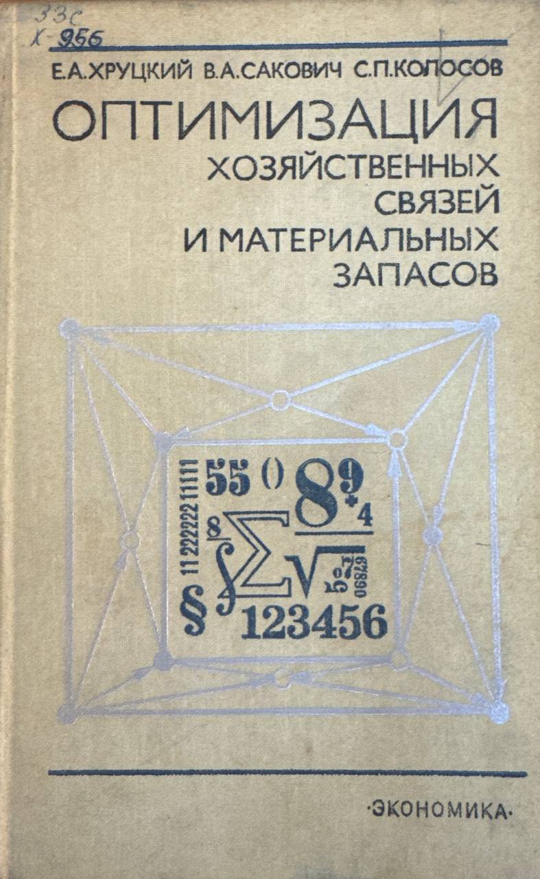 Оптимизация хозяйственных связей и материальных запасов (вопросы методологии)