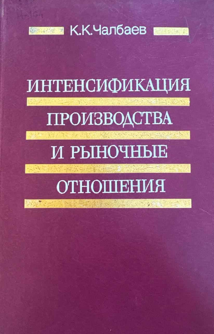Интенсификация производства и рыночные отношения