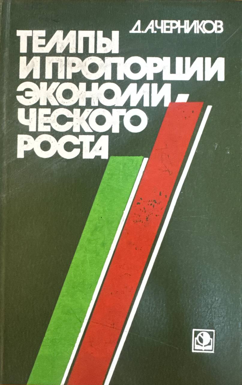 Темпы и пропорции экономического роста