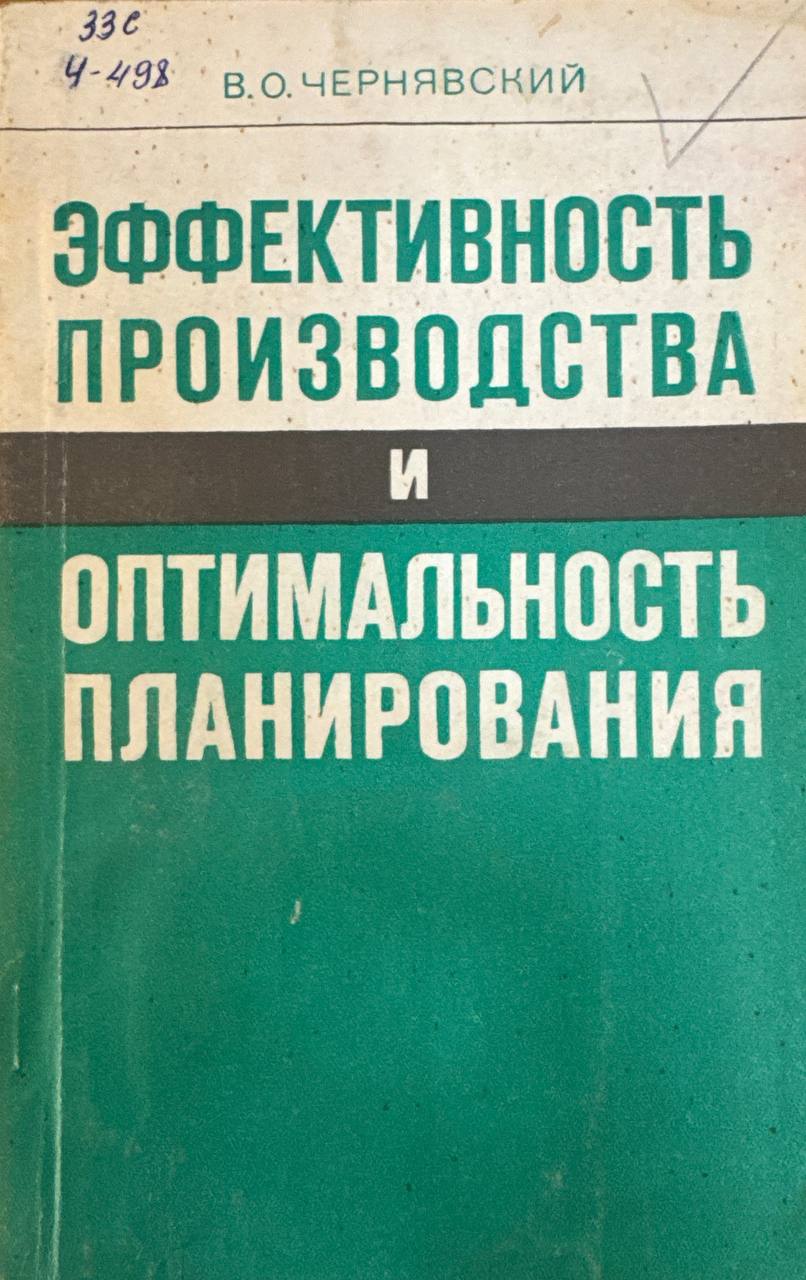 Эффективность производства и оптимальность планирования