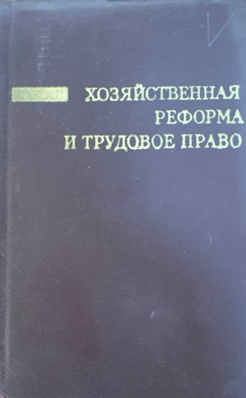 Хозяйственная реформа и трудавое право