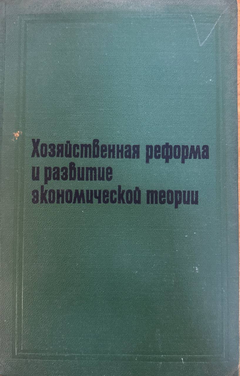 Хозяйственная реформа и развитие экономической теории