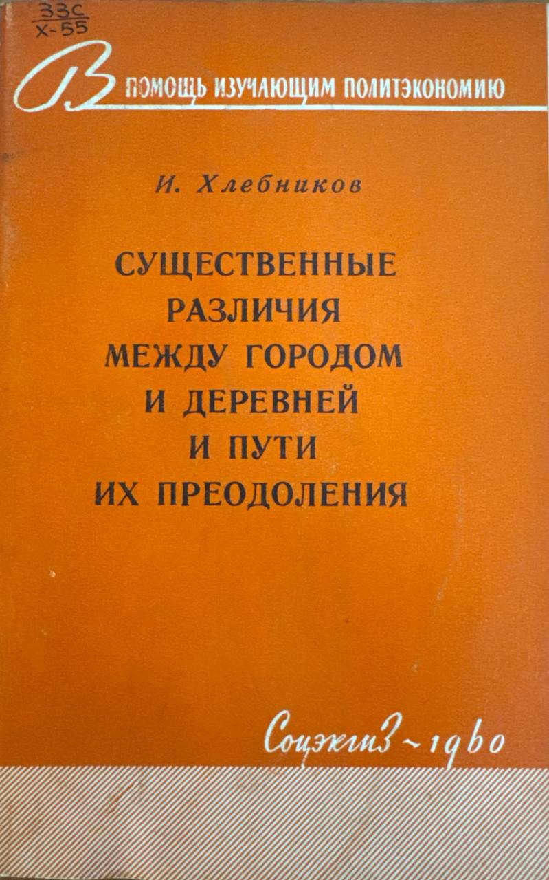 Существенные различия между городом и деревней и пути их преодоления