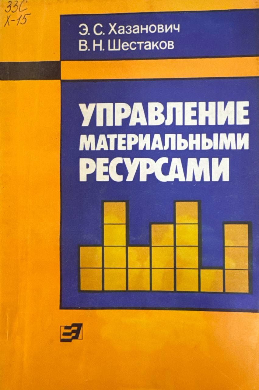 Управление материальными ресурсами