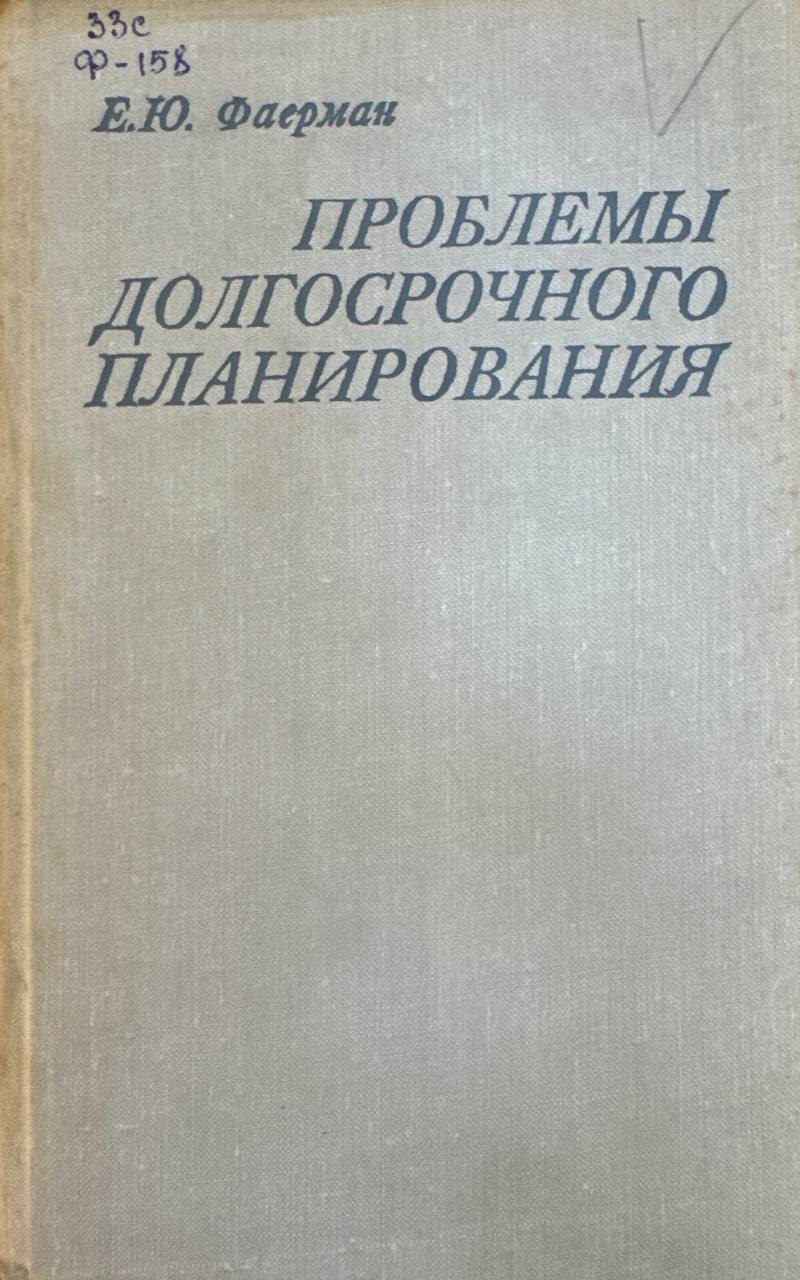 Проблемы долгосрочного планирования