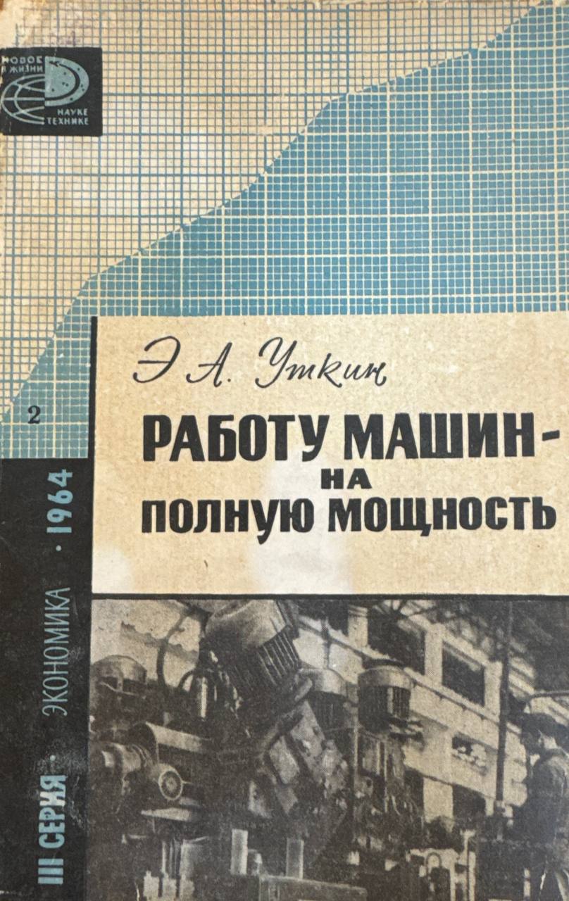 Работу машин - на полную мощность