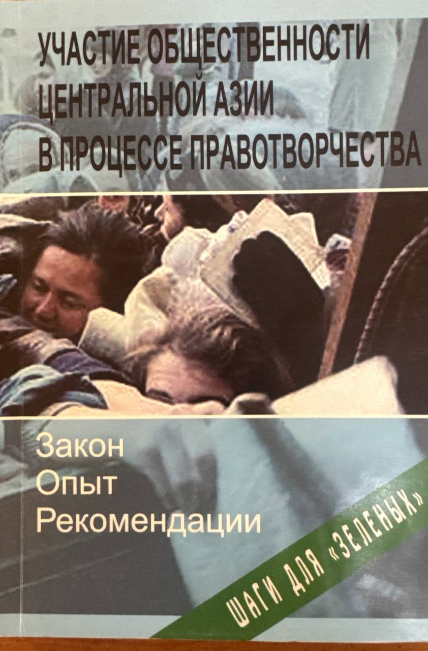 Участие общественности центральной Азии в процессе правотворчества