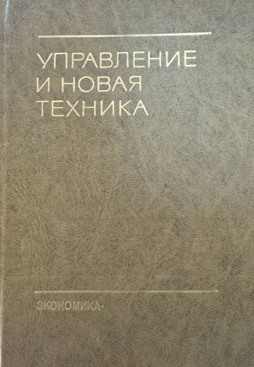 Управление и новая техника (исследования, разработки, внедрение)