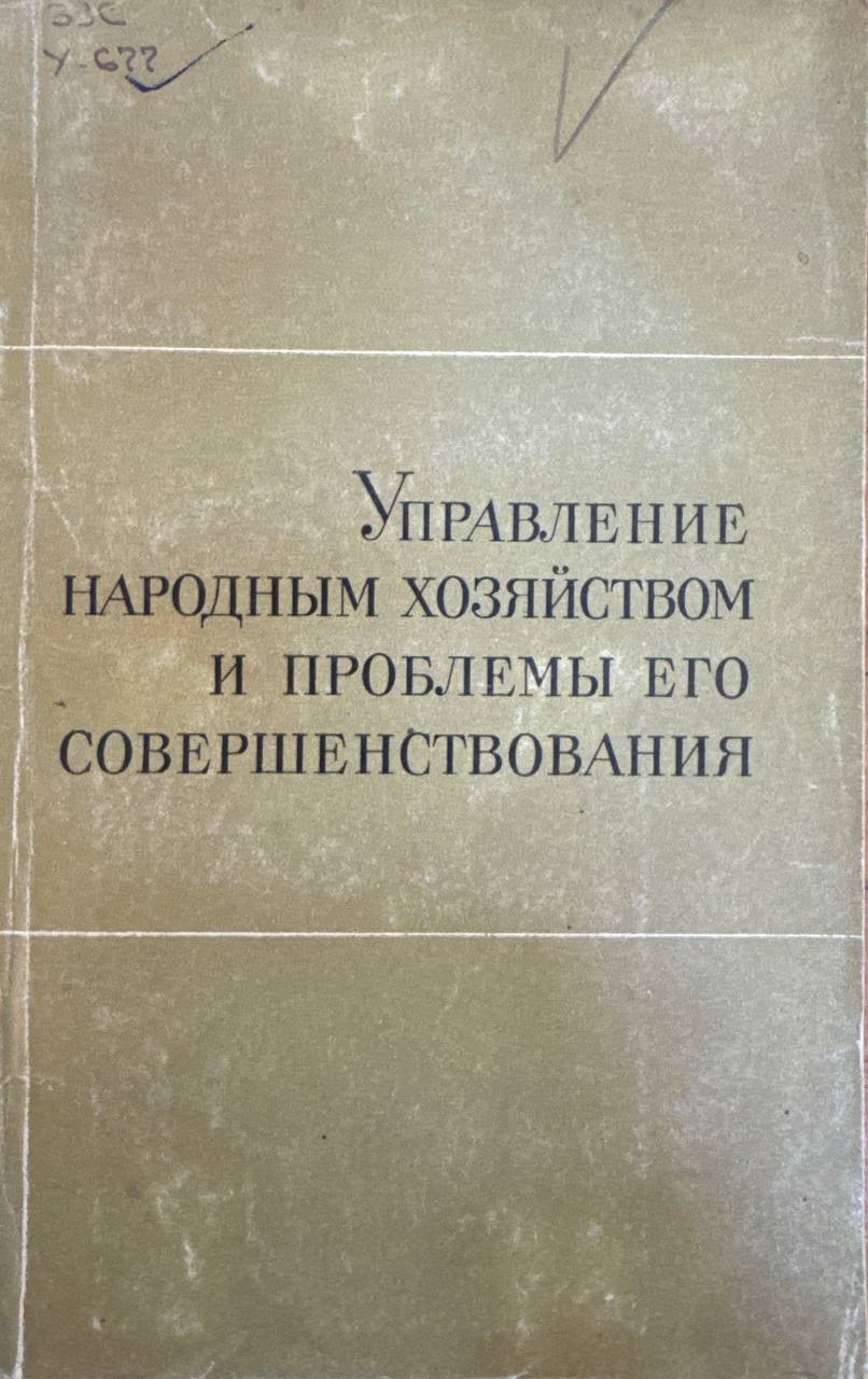Управление народным хозяйством и проблемы его совершенствования