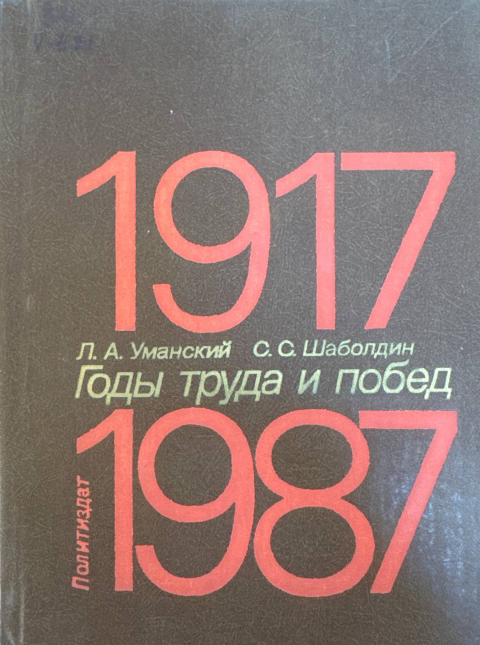 Годы труда и побед, 1917-1987: популярный справочник